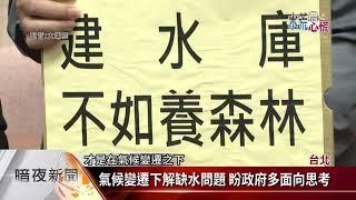 新竹環團質疑北水南送 籲重視合理分配【客家新聞20201204】