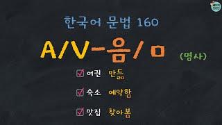 한국어배우기 | 한국어문법 160: A/V-음/ㅁ (명사) | Korean Grammar with Basic Korean