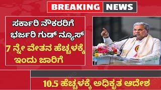 7th pay commission Karnataka | 7th pay commission Karnataka latest news updates gpstrupdate #news