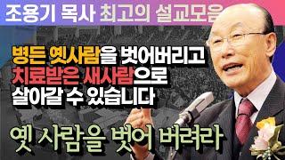 병든 옛사람을 벗어버리고 치료받은 새사람으로 살아갈 수 있습니다 - 조용기 목사 최고의 설교모음 (CTSTV 방송설교 2010년 설교)