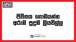 ජිවිතය ගොඩයන්න අරුම පුදුම ලියවිල්ල | Sri Lankan Passport