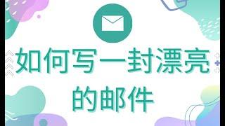 第40期：如何写一封漂亮的英文电子邮件？给雇主/邻居/朋友写信称呼，寒暄，用词，短语，连接词，标点符号，祝愿，落款都有什么不同?英文求职信如何写？为什么有人英文求职邮件发出去后没有什么回复？