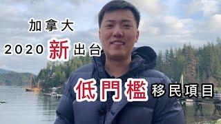 2020年加拿大移民低門檻新政出台 | 帶你暢遊北溫哥華旅遊勝地 | 溫哥華假期 | #2:07開始低門檻新項目介紹 (中文字幕)