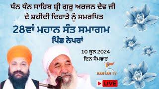 LIVE | DAY -3 | 28ਵਾਂ ਮਹਾਨ ਸੰਤ ਸਮਾਗਮ |  ਪਿੰਡ ਨੇਪਰਾਂ | MAHAN SANT SAMAGAM | VILLAGE NEPRAN | KARTARTV