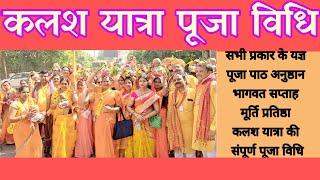 कलश यात्रा शोभा यात्रा की सम्पूर्ण पूजन विधि Kalash yatra_shobhayatra_ki sampuran_pujan_vidhi