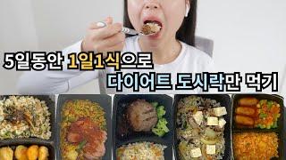 1일1식으로 다이어트 도시락만 먹으면 몇 kg 빠질까? / 스윗밸런스 곤드레 나물밥, 버터커리 닭다리살, 고온어다이어트 새우필라프, 마이비밀 두부강된장 비빔밥, 하림이닭 김치볶음밥