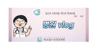 [소개영상] 미소들노인전문병원 랜선투어∥ 누리관 "직원이 직접소개하는 우리병원 이야기"