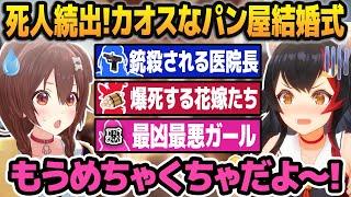 【#hologta】家庭崩壊したパン屋の結婚式でやりたい放題に暴れ回るホロスサントスまとめ【ホロライブ切り抜き】