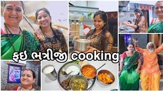 ફઈ ભત્રીજી નો કુકીંગ વ્લોગ - Fai Bhatriji No Cooking Vlog! Arunaben P Goswami