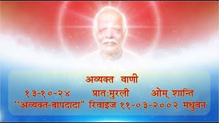 Daily Murli 13-10-2024  अव्यक्त वाणी - प्रात:मुरली  ओम् शान्ति 11.03.2002 "बापदादा" मधुबन