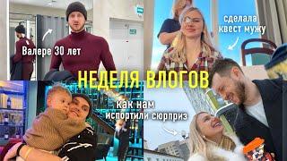 уютный vlog: День рождения мужа! Что я подарила? И как испортили мой сюрприз