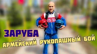 Жёсткая рубка! Армейский Рукопашный Бой!