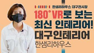 [한샘인테리어] 한샘리하우스 대구전시장 - 고웅건축디자인 인테리어 [VR 180﻿°]