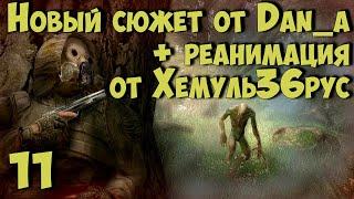  Новый Сюжет от dan_a + "РЕАНИМАЦИЯ" Хемуль36рус  #11 Х-16. Документы для Свиблова.