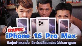 Teardown iPhone 16 Pro Max ถึงปุ๊บชำแหละปั๊บ มีอะไรเปลี่ยนแปลงไปบ้างมาดูเลย