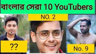 বাংলার সেরা 10 YouTubers | Top 10 YouTube channel in Bengal | The Bong Guy | Cinebap 2020
