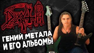 DEATH - гений метала и его альбомы / Chuck Schuldiner / Death Metal /Обзор от DPrize