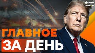  УДАР США ПО ИРАНУ! Чем американцы атаковали ИРАН? ТЕРРОР РФ И АБСУРД ПУТИНА! | FREEДОМ Live