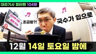 12/14토, 국수가 중요한가 콜이 중요한가 | 대리기사 피터팬 104화 | 24.12.14.토 | 초보대리운전 | 카카오 프리미엄기사 뚜벅이 법인 2인1조