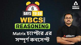 WBCS Prelims 2022 | Reasoning Class In Bengali | Matrix GI | Adda247 WBCS Topper