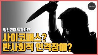 [정신건강백과사전] 사이코패스는 정식 진단명일까?