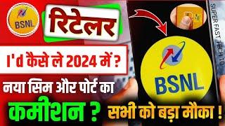  BSNL Retailer kaise Bane 2024 ! BSNL Retailer Comission ? Bsnl Retailer I'd kaise le ?