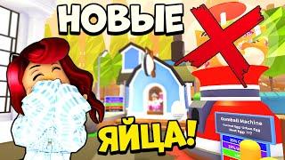 СРОЧНО! Новые ЯЙЦА в Адопт Ми?! Обновление Adopt Me Roblox