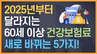 2025년부터 달라지는 60세 이상 건강보험료, 새로 바뀌는 5가지!