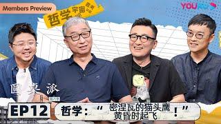 【圆桌派 第六季】 EP12 哲学：“密涅瓦的猫头鹰黄昏时起飞” | 窦文涛/赵林/呼兰/刘子超 | 优酷纪实 YOUKU DOCUMENTARY