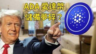 ADA 愛達幣進入加密戰略儲備夢碎？川普指名其實暗藏玄機！【幣控週報 】