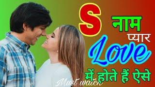 "S" Naam Wale Log Love Nature by Name Astrology "S" नाम वालों का प्यार