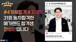 [메가랜드 31회 합격생]  #4개월 #초단기 #300% 장학생 전성완의 합격자 숏터뷰