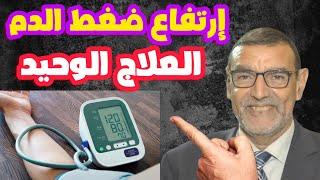 العلاج الوحيد لارتفاع ضغط الدم الدكتور محمد الفايد