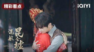 无双亲自求亲丁云齐 云齐深受感动 | 迷航昆仑墟 EP28 Lost in the KunLun Mountains | 许凯 钟楚曦 王阳 | 民国悬疑探险 | 爱奇艺华语剧场