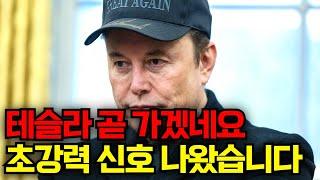 테슬라 곧 가겠네요, 초강력 신호가 나왔습니다