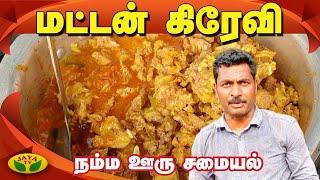 10 நிமிடத்தில் "மாட்டன் கிரேவி" | Mutton Gravy | Namma Ooru Samayal | Adupangarai | Jaya TV