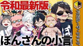 2024年最新版！ぼんじゅうるの新作小言【ドズル】【ぼんじゅうる】【おんりー】【おらふくん】【おおはらMEN】【ネコおじ】【ドズル社】