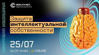 Дискуссионный клуб «Цифровая медицина»: защита интеллектуальной собственности