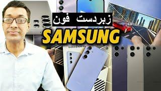 Best samsung phone to buy in 2024 || Samsung mobile price in pakistan