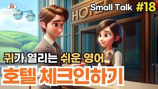 호텔체크인하기 #18 | 호텔영어 | 영어듣기 | 리스닝 | small talk | 스몰토크 | 쉽고짧은영어 | 생활영어 | 기초영어회화 | 상황영어 | 여행영어