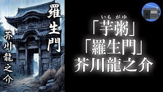 【朗読】「羅生門 ほか」“ワル”に生きるか？ “飢え死”にするか？ ニキビ面の若者は考えた！【古典・王朝・フィクション／芥川龍之介】