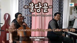 Pianist husband practicing with Cellist wife 기후스님의 불당골