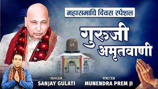 गुरु जी अमृतवाणी l महासमाधि दिवस स्पेशल l Guru Amritvani l Guru ji Special Amritvani