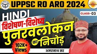 UPPSC 2024 | RO-ARO Hindi | हिंदी | विशेषण विशेष्य | Chapterwise पूर्वावलोकन | AMARNATH SIR |