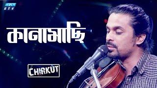 KANAMACHI | কানামাছি মিথ্যা | কানামাছি সত্য | Kanamachi Mittha | Kanamachi Sotto| Chirkut |ETV Music