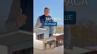 Терраса на крыше? #малоэтажноестроительство #проектирование #терраса