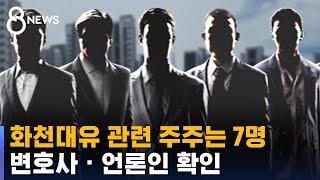 화천대유 관련 주주는 7명…변호사 · 언론인 확인 / SBS