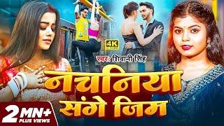 #Video Song | Nachaniya Sange Gym | नचनिया संगे जिम | #Shivani Singh | Bhojpuri Sad Song 2025