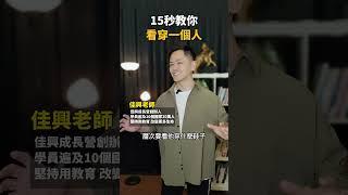 15秒教你看穿一個人！【全方位成功 】 #潛意識 #目標 #夢想