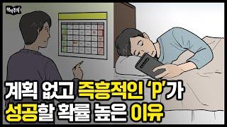 계획 없고 즉흥적인 ‘P’가 의외로 성공할 확률 높은 이유 | 스탠퍼드에서 20년 동안 연구한 성공 법칙